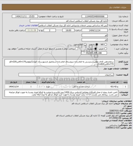 استعلام ساماندهی کانال ومعبردسترسی به امام زاده درروستای امام زاده اسماعیل ازشهرستان کهک(کیلومتر170+0الی220+0و 770+0الی820+0)