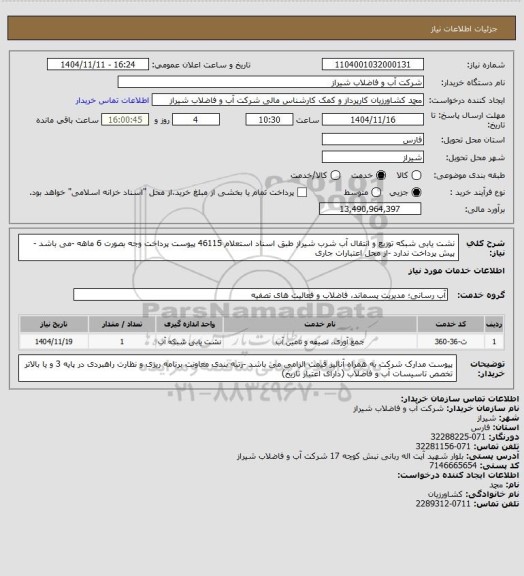 استعلام نشت یابی شبکه توزیع و انتقال آب شرب شیراز طبق اسناد استعلام 46115 پیوست
پرداخت وجه بصورت 6 ماهه -می باشد -پیش پرداخت ندارد -از محل اعتبارات جاری