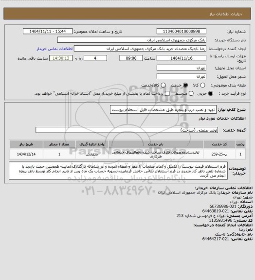 استعلام تهیه و نصب درب و پنجره طبق مشخصات فایل استعلام  پیوست