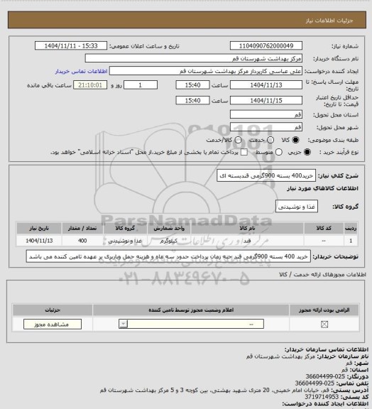 استعلام خرید400 بسته 900گرمی قندبسته ای