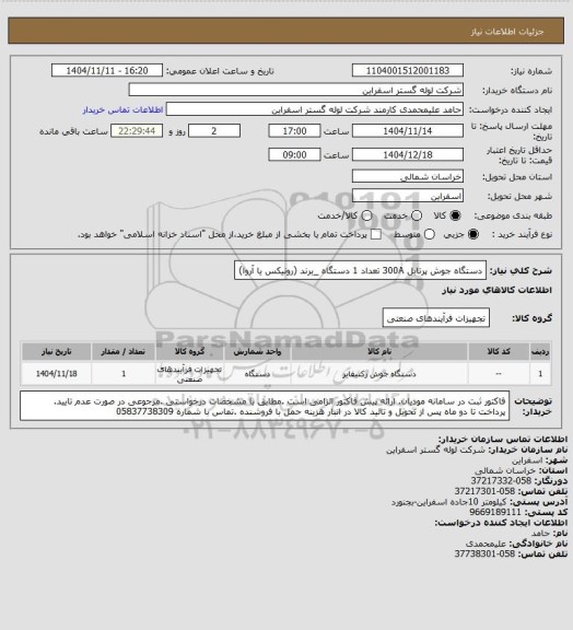 استعلام دستگاه جوش پرتابل 300A تعداد 1 دستگاه _برند (رونیکس یا آروا)