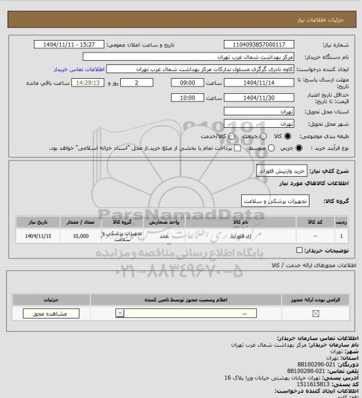 استعلام خرید وارنیش فلوراید