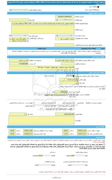 مناقصه، مناقصه عمومی یک مرحله ای تهیه مصالح و اجرای دو عدد مخزن آب  100 و 200 مترمکعبی فشار شکن R1 و R3 شهرک صنعتی الغدیر