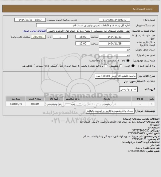 استعلام ماست تکنفره 90 گرمی 120000 عدد