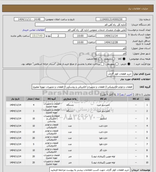 استعلام خرید قطعات کولر گازی.