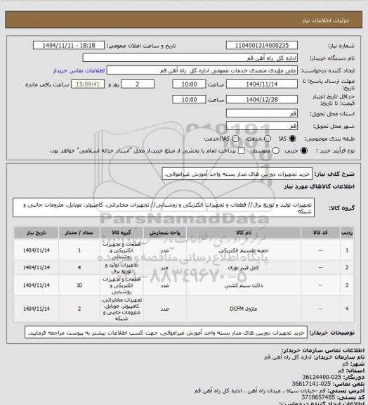 استعلام خرید تجهیزات دوربین های مدار بسته واحد آموزش غیراموالی.