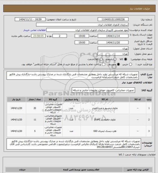 استعلام تجهیزات شبکه که میبایستی تولید داخل ومطابق مشخصات فنی بارگذاری شده در مدارک پیوستی باشد--بارگذاری پیش فاکتور بامشخصات کامل خدمت درسامانه الزامیست