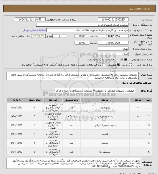 استعلام تجهیزات سنجش انرژی که میبایستی تولیدداخل و مطابق مشخصات فنی بارگذاری شده در سامانه باشدبارگذاری پیش فاکتور بامشخصات کامل کالا درسامانه الزامیست