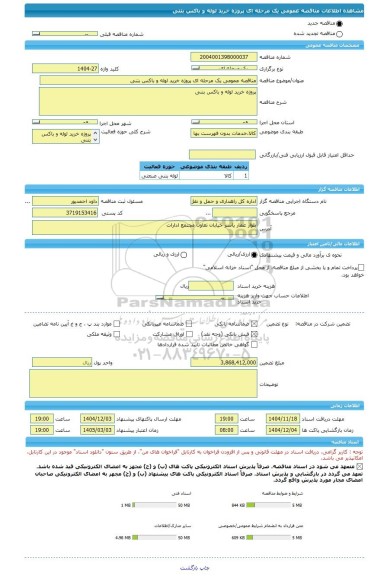 مناقصه، مناقصه عمومی یک مرحله ای پروژه خرید لوله و باکس بتنی