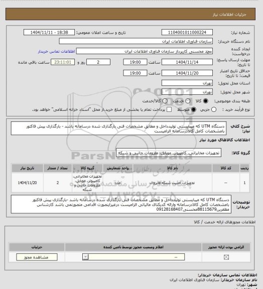 استعلام دستگاه UTM که میبایستی تولیدداخل و مطابق مشخصات فنی بارگذاری شده درسامانه باشد - بارگذاری پیش فاکتور بامشخصات کامل کالادرسامانه الزامیست