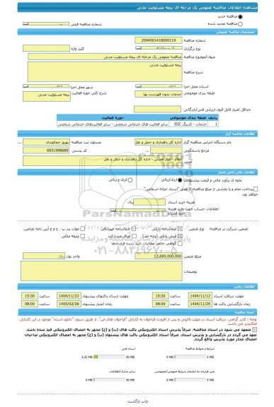مناقصه، مناقصه عمومی یک مرحله ای بیمه مسئولیت مدنی