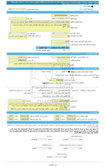 مناقصه، مناقصه عمومی همزمان با ارزیابی (یکپارچه) یک مرحله ای خرید 6000 دیفیوزر دیسکی حباب ریز جهت حوض های هوادهی تصفیه خانه غرب تهران (بر اساس تولید داخل)