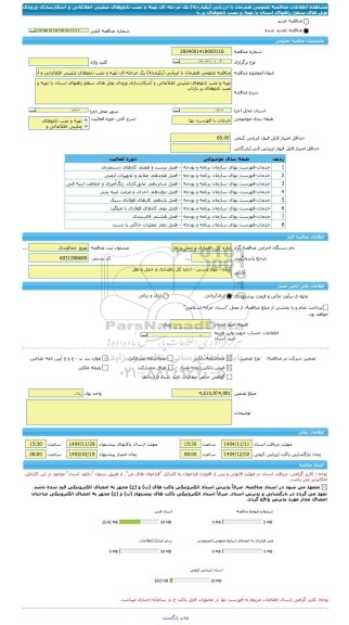 مناقصه، مناقصه عمومی همزمان با ارزیابی (یکپارچه) یک مرحله ای تهیه و نصب تابلوهای صلیبی اطلاعاتی و آشکارسازی ورودی تونل های سطح راههای استان با تهیه و نصب تابلوهای پر با