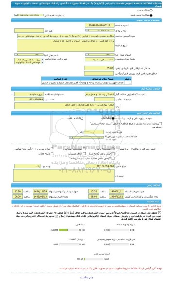 مناقصه، مناقصه عمومی همزمان با ارزیابی (یکپارچه) یک مرحله ای پروژه خط کشی راه های مواصلاتی استان با اولویت حوزه شمال