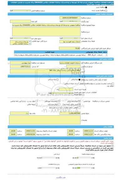 مناقصه، مناقصه عمومی دو مرحله ای توسعه و پیاده سازی سامانه اطلاعات مکانی (WebGIS) برای مدیریت و نمایش اطلاعات مکانی و توصیفی بهشت زهرا (س)