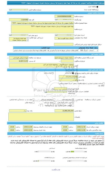 مناقصه، مناقصه عمومی یک مرحله ای تهیه طبخ و توزیع غذا پرسنل سازمان عمران شهرداری اصفهان -T377