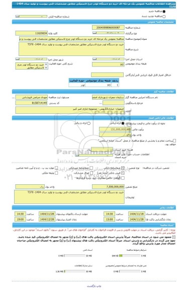 مناقصه، مناقصه عمومی یک مرحله ای خرید دو دستگاه لودر چرخ لاستیکی مطابق مشخصات فنی پیوست و تولید سال 1404- T370