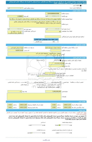 مناقصه، مناقصه عمومی یک مرحله ای خرید یک دستگاه بیل مکانیکی چرخ لاستیکی به همراه یک دستگاه چکش هیدرولیکی مطابق مشخصات فنی پیوست و تولید سال1404- T343