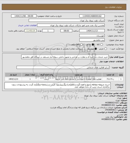 استعلام خرید خدمات مشاوره ای و نظارت بر طراحی و تجهیز داخلی سوله انبار مسقف در نیروگاه افق ماهشهر