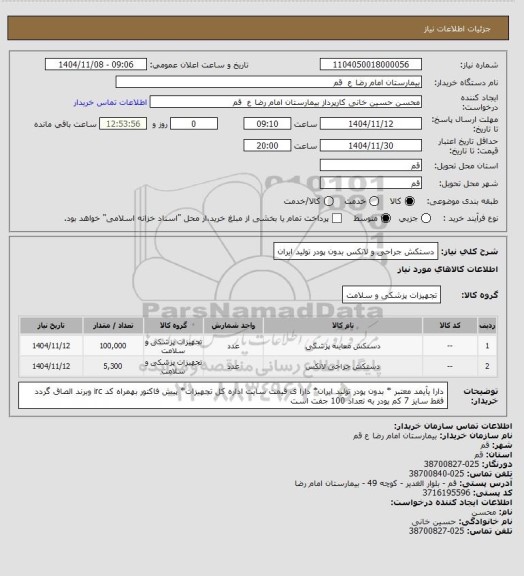 استعلام دستکش جراحی و لاتکس بدون پودر تولید ایران