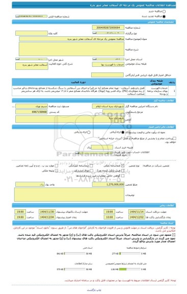 مناقصه، مناقصه عمومی یک مرحله ای آسفالت معابر شهر بدره
