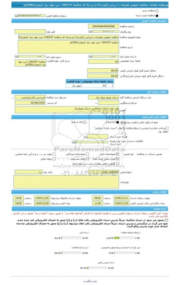 مناقصه، مناقصه عمومی همزمان با ارزیابی (یکپارچه) دو مرحله ای مناقصه 1404/57 خرید مولد برق اضطراری500کاوا