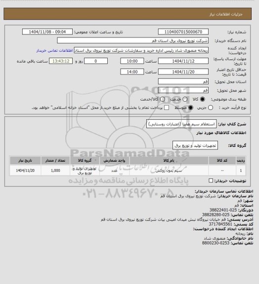 استعلام استعلام سیم هاینا (اعتبارات روستایی)، سایت ستاد