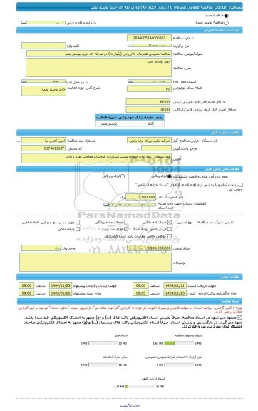 مناقصه، مناقصه عمومی همزمان با ارزیابی (یکپارچه) دو مرحله ای خرید بوستر پمپ