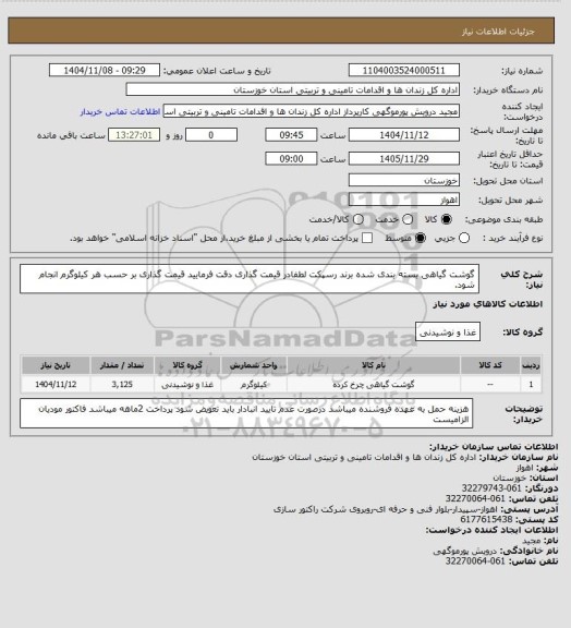 استعلام گوشت گیاهی بسته بندی شده، سامانه تدارکات الکترونیکی دولت