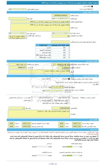 مناقصه، مناقصه عمومی یک مرحله ای خرید تجهیزات رایانه ای در سال 1404