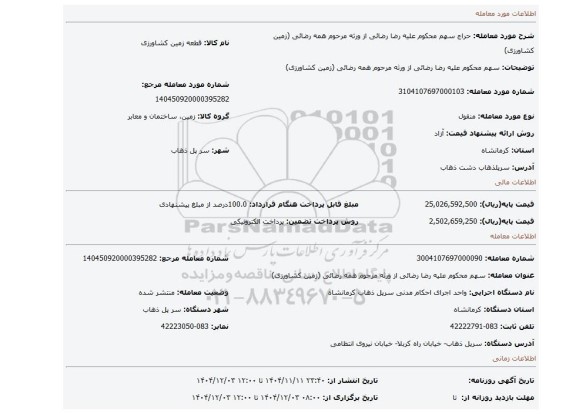 مزایده، سهم محکوم علیه رضا رضائی از ورثه مرحوم همه رضائی (زمین کشاورزی)