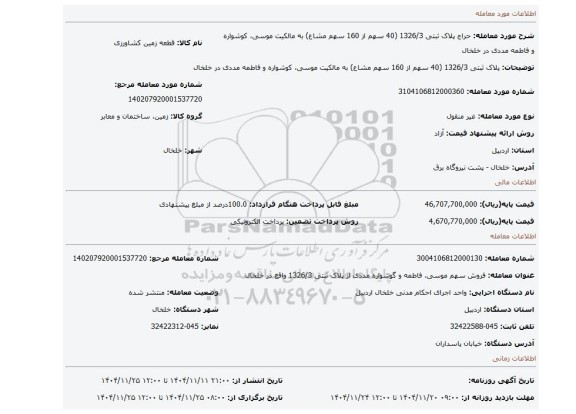 مزایده، پلاک ثبتی 1326/3 (40 سهم از 160 سهم مشاع) به مالکیت موسی، کوشواره و فاطمه مددی در خلخال