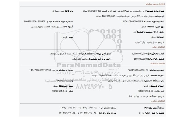 مزایده، فروش پراید تیپ87 بنزینی نقره ای با قیمت 160/000/000 تومان