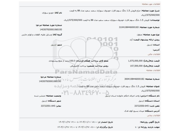 مزایده، فروش 1.5 دانگ سهم الارث خودروی سوراری سمند سفید مدل 88 به قیمت 1/075/000/000ریال