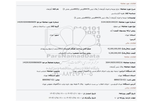 مزایده، عرصه و اعیان آپارتمان ( پلاک ثبتی 94476فرعی از6933اصلی بخش 2)