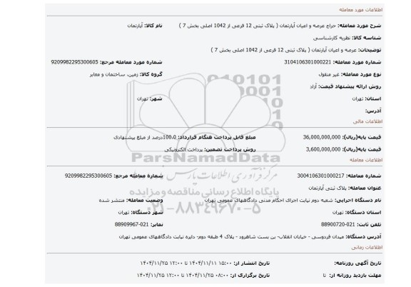مزایده، عرصه و اعیان آپارتمان (  پلاک ثبتی 12 فرعی از 1042 اصلی بخش 7 )