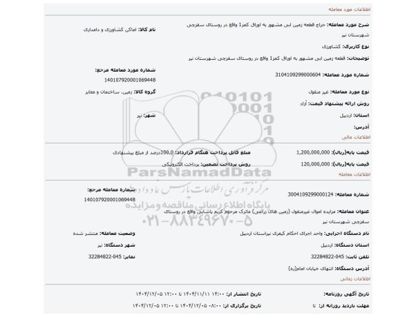 مزایده، قطعه زمین ابی مشهور به اوراق کمز1 واقع در روستای سقزچی شهرستان نیر