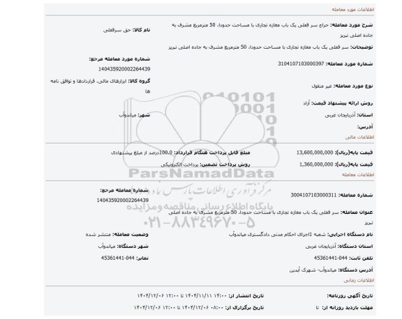 مزایده،  سر قفلی یک باب مغازه تجاری با مساحت حدودا، 50 مترمربع مشرف به جاده اصلی تبریز