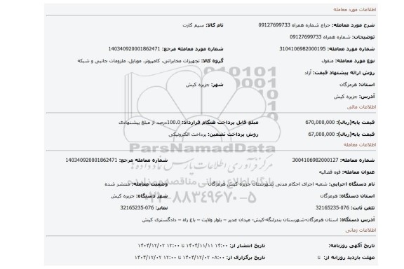 مزایده، شماره همراه 09127699733