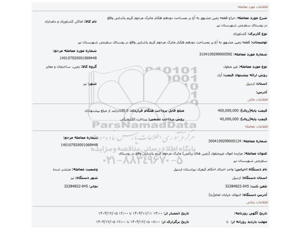 مزایده، قطعه زمین مشهور به آغ یر بمساحت دودهم هکتار ماترک مرحوم کریم پاشایی واقع در روستای سقزچی شهرستان نیر
