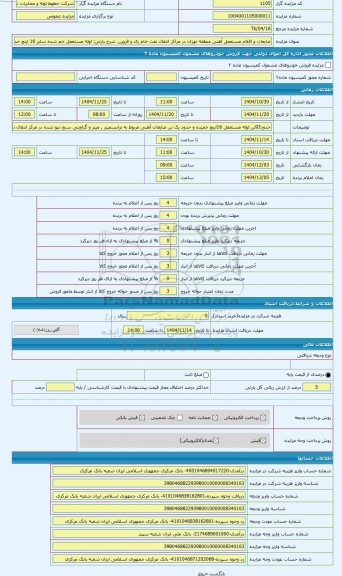 مزایده ، لوله مستعمل خم شده سایز 16 اینچ حدود 92 تن دپو شده و حدود 1تن ضایعات آهنی مربوط به گراویتی سنج , میتر و ترانسمیتر