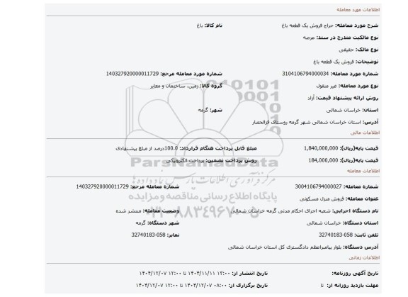 مزایده، فروش یک قطعه باغ