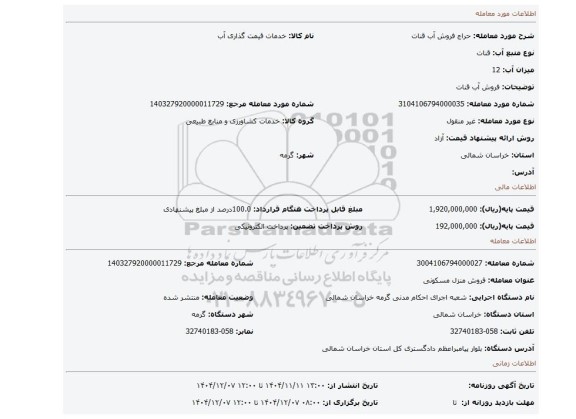مزایده، فروش آب قنات