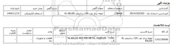 استعلام الکترونیکی، نمونه بردار ذوب 120 سانتیمتر AL KILLED