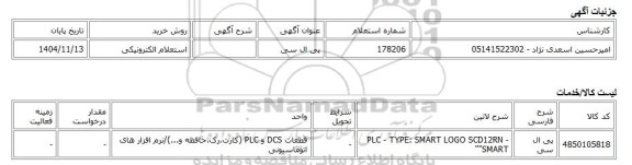 استعلام الکترونیکی، پی ال سی