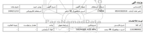 استعلام الکترونیکی، اسید سولفوریک 98 درصد