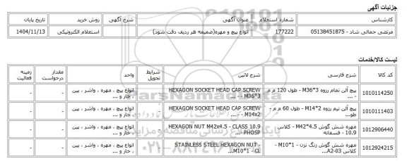 استعلام الکترونیکی، انواع پیچ و مهره(ضمیمه هر ردیف دقت شود)