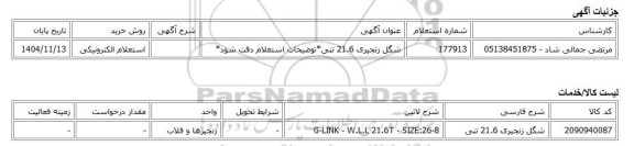 استعلام الکترونیکی، شگل زنجیری 21.6 تنی*توضیحات استعلام دقت شود*