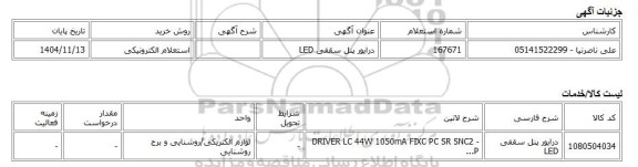 استعلام الکترونیکی، درایور پنل سقفی LED