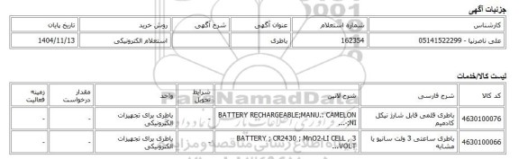 استعلام الکترونیکی، باطری